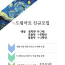 드림아트미술교습소 - 송파구 새말로 149-1 | 드림아트미술교습소