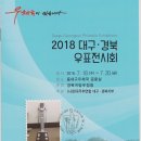 2018 대구 · 경북 우표전시회 우취자료 이미지