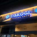 다코기역곡