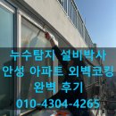 안성아파트 | 안성 아파트 외벽 실리콘 코킹 보수 작업 후기