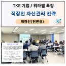 티케이엘리베이터코리아(주) | 워라벨 특강, 직장인 자산관리(재테크) 강의 후기 _ 나을주 소장, 강사 (기업특강, 충남 천안시)