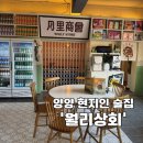 [양양술집] 양양 현지인 술집 '월리상회'