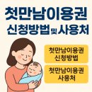 진안마이용지역아동센터 | 첫만남이용권 신청방법 및 사용처 총정리 (+2025 최신판)