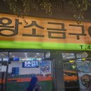 안양왕소금구이 이미지