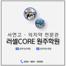 러셀원주바른공부자습전용관