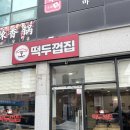 떡두껍집 | 익산 분식 맛집 순대 셋트 드셔 보심? 떡두껍집 내돈내산