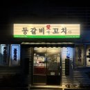 등갈비애꼬치다배곧점 | 신서귀포 맛집 등갈비 신시가지 서호동 등갈비애꼬치다