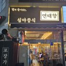 심야중식연태향