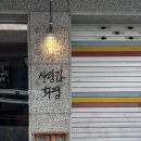 매월대 진입도로변 | 대전 느좋 카페 사랑과화평, 쪽파토스트 커피 맛집 혼카페 후기