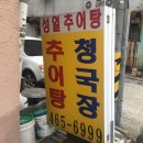 성일추어탕 이미지