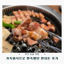 돈우향숯불구이 | 부산 초읍 맛집 연지돈, 가족외식으로 만족했던 한돈 숯불구이 후기