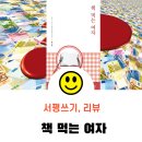 한스마인드컴퍼니 | #서평(리뷰)#책 먹는 여자#최서연 작가# 서평쓰기