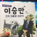 김동원 농장 | [북리뷰] 이승만 건국 대통령 이야기 (엄마가 들려주는)