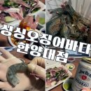 몬나비 | 서울 생새우회 맛집 한양대 오징어 바다 전어랑 포장