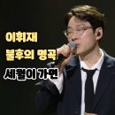 이휘재 - 세월이 가면: 불후의 명곡 복귀 방송, 개인적인 시청 후기와 방송 후 시청자 반응