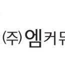 (주)엠커뮤니케이션