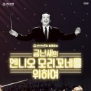 엔니오 모리꼬네 시네마 OST 콘서트 네이버블로그