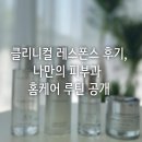 아모레퍼시픽 클리니컬 레스폰스 후기, 나만의 피부과 홈케어 루틴 공개