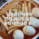 GS25남동공단점 | 남동공단떡볶이 웨이팅 캐치테이블 예약 주차 포장