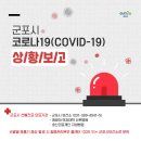 샘우리약국 | [코로나19 #15보]군포시 코로나19(COVID-19) 상황 일일보고(3.13.13시 기준)