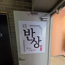 오봉산단2로 | 의왕역 맛집 더반상, 직화 오징어볶음과 닭갈비로 즐기는 든든한 점심