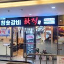 참숯갈비화직