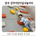 개나리유치원  (추가) | 양주 아기랑 갈만한 곳 | 감악르네상스센터 감악어린이실내놀이터 방문 후기