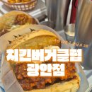 맘스터치 광안점 | 이거 안 먹는다고? 부산 수영구 치킨버거 인생 맛집 [광안점 CBC 치킨버거클럽] 방문 후기