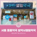 참약사엘림약국 | [서울동물약국] 서울특별시 성북구 동소문동2가 참약사엘림약국
