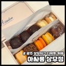 광주 상무지구 디저트 카페 아싸롱 상무점 마카롱 디저트 포장 후기