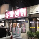 유미통닭 이미지