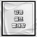 다모아세탁소 | 강릉시 근처 셀프빨래방 추천 정보 코인 빨래방 코인워시 금액 수건 신발 후기 세제
