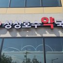 성성호수약국 이미지