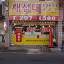 새성대 공인중개사사무소 이미지