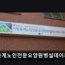 중계역 5번출구 | [서울 노원구 요양원/추천/후기/가격] 시립중계노인전문요양원병설데이케어센터 요양원 선택의 기준은...