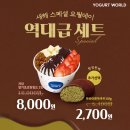 요거트월드 - 동구 월봉로 12 | 요거트월드