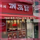 깨꼬닭 본점