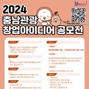 [코드씨] 2024 충남관광 창업아이디어 공모전 이미지