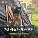 보라보라펜션 | 인제 캠핑장 추천 7살 아이랑 계곡 물놀이! 용대리 보라빛 낭만펜션 캠핑장 후기