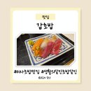 초밥인가 | [하남미사역 맛집] 갑초밥 내돈내산 후기