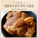 명륜진사갈비(고읍점) | 명륜진사갈비 양주 고읍 갈비 고기집 무한리필 주말 메뉴 가격