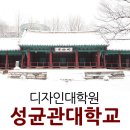 성균관대학교 디자인대학원 이미지