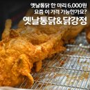 1788 | 마산 석전동 옛날통닭&amp;닭강정 한 마리 6,000원 가성비 치킨