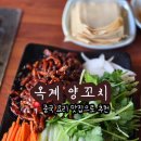 옥계양꼬치