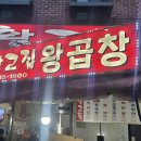 왕곱창 - 노원구 노원로30길 74 | 왕곱창