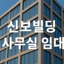 신보빌딩 이미지