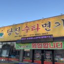 당진수타면가