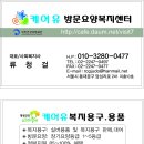 서울,경기 케어유재가센터에서 새롭게 뜨는 프리랜서 채용공고 이미지