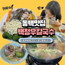 이마트 건너편 | 용인 동백 이마트 맛집 백청우칼국수 해물만두전골 만족 후기