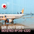 케이엔터테인먼트 | 인천➡오사카 에어로케이 RF316-A320 탑승 후기｜수화물 규정 좌석 간격 온라인 체크인